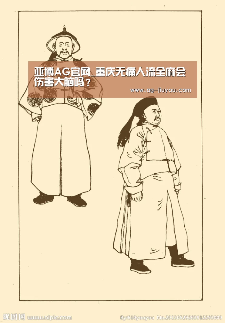 亚博AG官网_重庆无痛人流全麻会伤害大脑吗?(图1) 亚博AG体育平台