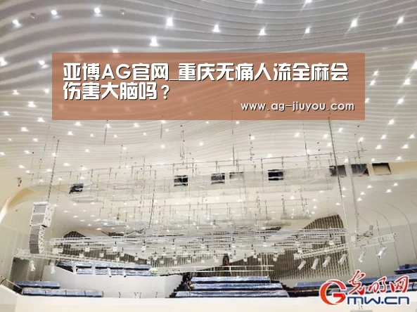 亚博AG官网_重庆无痛人流全麻会伤害大脑吗?(图2) 亚博AG娱乐