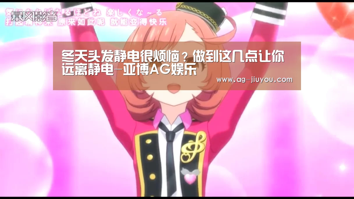 冬天头发静电很烦恼?做到这几点让你远离静电-亚博AG娱乐(图2) 亚博AG官网