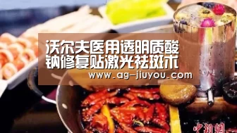 沃尔夫医用透明质酸钠修复贴激光祛斑术后临床疗效与评价|亚博AG娱乐(图1) 亚博AGAPP下载