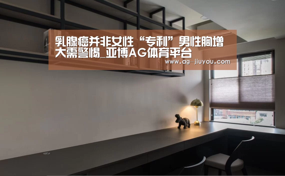 乳腺癌并非女性“专利”男性胸增大需警惕_亚博AG体育平台(图1) 亚博AG体育平台