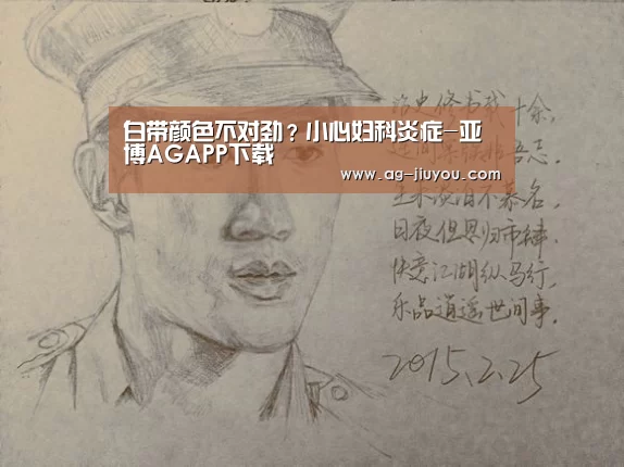 白带颜色不对劲?小心妇科炎症-亚博AGAPP下载(图1) 亚博AGAPP下载