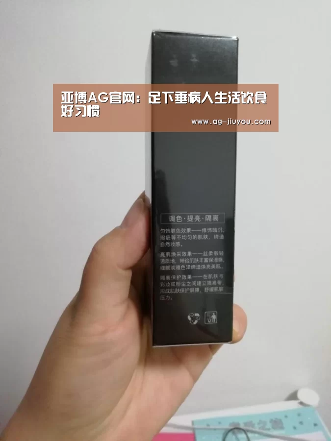 亚博AG官网:足下垂病人生活饮食好习惯(图1) 亚博AGAPP下载