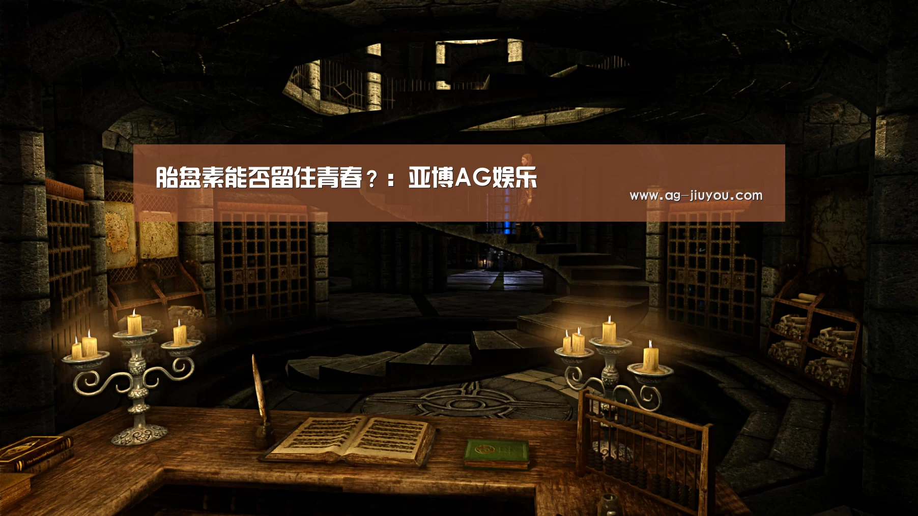 胎盘素能否留住青春?:亚博AG娱乐(图1) 亚博AG体育平台