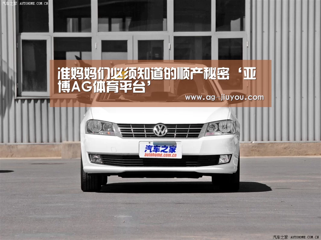 准妈妈们必须知道的顺产秘密‘亚博AG体育平台’(图1) 亚博AG体育平台
