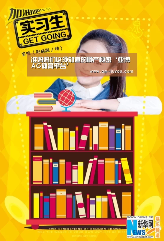 准妈妈们必须知道的顺产秘密‘亚博AG体育平台’(图2) 亚博AG体育平台