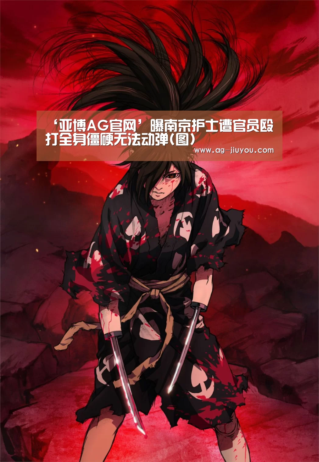 ‘亚博AG官网’曝南京护士遭官员殴打全身僵硬无法动弹(图)(图1) 亚博AG体育平台