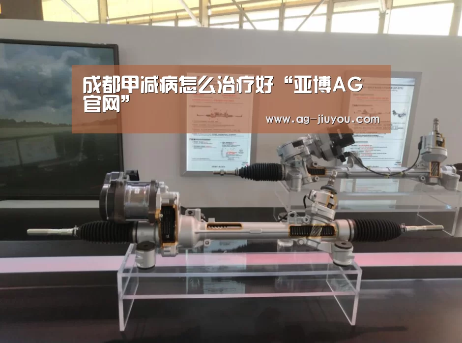 成都甲减病怎么治疗好“亚博AG官网”(图1) 亚博AG娱乐