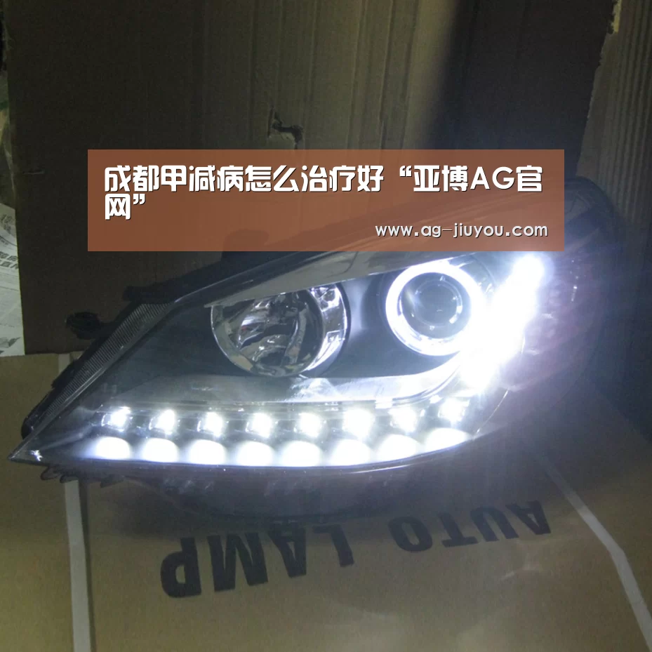 成都甲减病怎么治疗好“亚博AG官网”(图2) 亚博AG体育平台