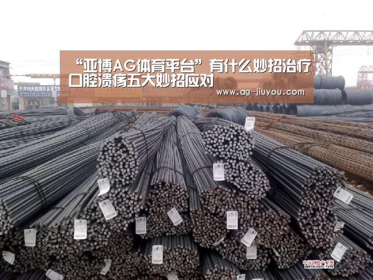 “亚博AG体育平台”有什么妙招治疗口腔溃疡五大妙招应对(图2) 亚博AG体育平台