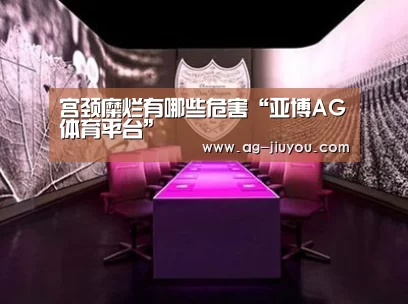 宫颈糜烂有哪些危害“亚博AG体育平台”(图2) 亚博AGAPP下载